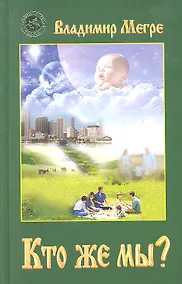 Купить Кто же мы? (тв) — Фото №1