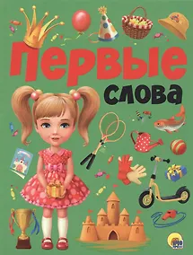 Купить ПЕРВЫЕ СЛОВА мат.ламин.обл. выбор.лак, мелован.бумага, 215х280 — Фото №1