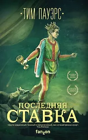 Купить Последняя ставка — Фото №1