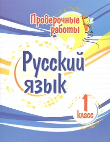 Купить Проверочные работы. Русский язык. 1 класс — Фото №1