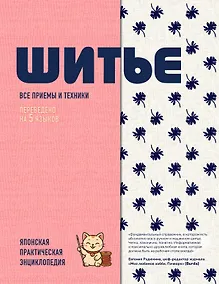 Купить ШИТЬЕ. Японская практическая энциклопедия — Фото №1