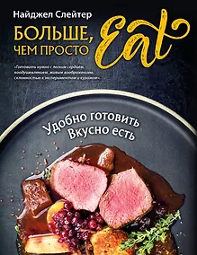 Купить Больше, чем просто Eat. Удобно готовить, вкусно есть — Фото №1
