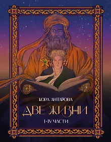 Купить Две жизни. I-IV части. В обновленной редакции — Фото №1