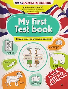 Купить My first Test book. Сборник контрольных заданий — Фото №1