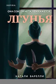 Купить Лгунья — Фото №1