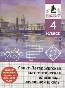 Купить Санкт-Петербургская математическая олимпиада начальной школы. 4 класс. Задания и решения туров 2015-2024 годов — Фото №1