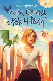 Купить Когти, крылья, рок-н-ролл — Фото №1