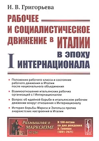 Купить Рабочее и социалистическое движение в Италии в эпоху I Интернационала — Фото №1