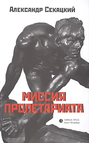 Купить Миссия пролетариата — Фото №1