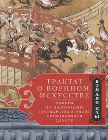 Купить Трактат о военном искусстве. Советы по выживанию государства в эпоху Сражающихся царств — Фото №1