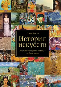 Купить История искусств. Все, что вам нужно знать, — в одной книге — Фото №1