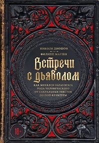 Купить Встречи с дьяволом. Как менялся образ врага рода человеческого от сакральных текстов до поп-культуры — Фото №1
