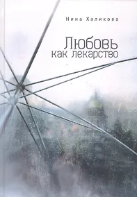 Купить Любовь как лекарство — Фото №1