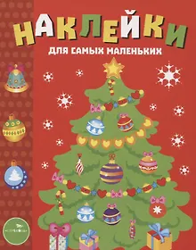 Купить Наклейки для самых маленьких. Выпуск 31. Елочка — Фото №1