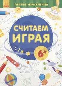 Купить Считаем играя — Фото №1