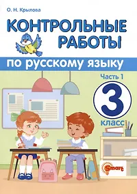 Купить Контрольные работы по русскому языку. 3 класс. Часть 1. Ко всем действующим учебникам — Фото №1