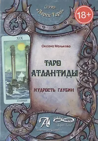 Купить Таро Атлантиды.Мудрость глубин. — Фото №1
