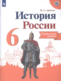 Купить История России. 6 класс. Контрольные работы — Фото №1