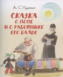 Купить Сказка о попе и о работнике его Балде — Фото №1