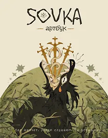 Купить SOVKA. Артбук — Фото №1