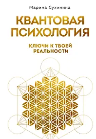 Купить Квантовая психология: ключи к твоей реальности — Фото №1