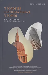 Купить Теология и социальная теория. По ту сторону секулярного разума — Фото №1