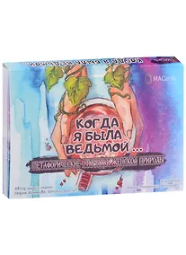 Купить Метафорические открытки женской природы "Когда я была ведьмой…" — Фото №1