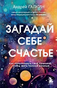 Купить Загадай себе счастье. Как перепрошить свое сознание, чтобы жить полной жизнью — Фото №1