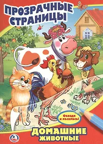 Купить Домашние Животные. Прозрачные Страницы. — Фото №1