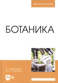 Купить Ботаника: учебное пособие для вузов — Фото №1