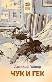 Купить Чук и Гек — Фото №1