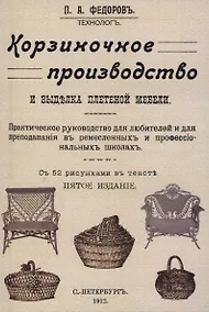Купить Корзиночное производство и выделка плетеной мебели. — Фото №1