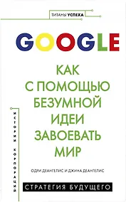 Купить Google. Как с помощью безумной идеи завоевать мир — Фото №1