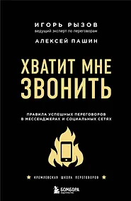 Купить Хватит мне звонить. Правила успешных переговоров в мессенджерах и социальных сетях — Фото №1