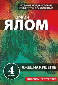 Купить Лжец на кушетке — Фото №1