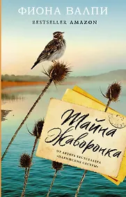 Купить Тайна жаворонка — Фото №1