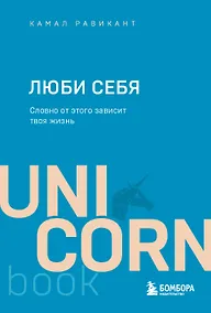 Купить ЛЮБИ СЕБЯ. Словно от этого зависит твоя жизнь — Фото №1