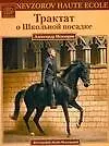 Купить Трактат о Школьной посадке — Фото №1