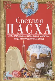 Купить Светлая Пасха. Суть праздника. Пасхальные молитвы. Рецепты праздничных блюд — Фото №1