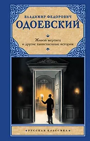 Купить Живой мертвец и другие таинственные истории — Фото №1