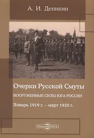 Купить Очерки русской смуты. Вооруженные силы Юга России. Январь 1919 года – март 1920 года — Фото №1