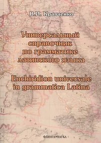 Купить Универсальный справочник по грамматике латинского языка. Enchiridion universale in grammatica latina. Учебное пособие — Фото №1