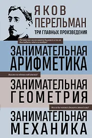 Купить Яков Перельман. Занимательная арифметика. Занимательная геометрия. Занимательная механика. — Фото №1
