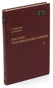 Купить Высшие трансцендентные функции. Том 1. Гипергеометрическая функция. Функции Лежандра — Фото №1