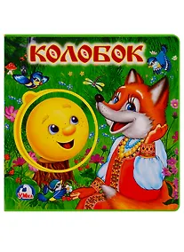 Купить Колобок — Фото №1