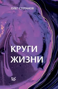 Купить Круги жизни — Фото №1