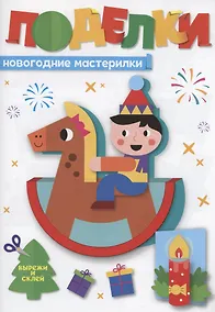 Купить Поделки. Новогодние мастерилки — Фото №1