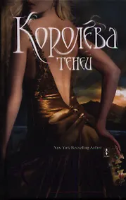 Купить Королева теней — Фото №1