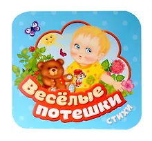 Купить Веселые потешки. Стихи — Фото №1