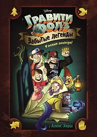 Купить Гравити Фолз. Забытые легенды. Графический роман. — Фото №1